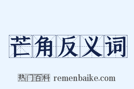 芒角反义词是什么意思的图片